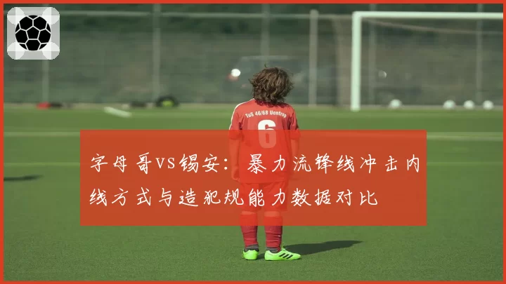字母哥vs锡安：暴力流锋线冲击内线方式与造犯规能力数据对比