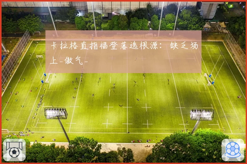卡拉格直指福登落选根源：缺乏场上_傲气_