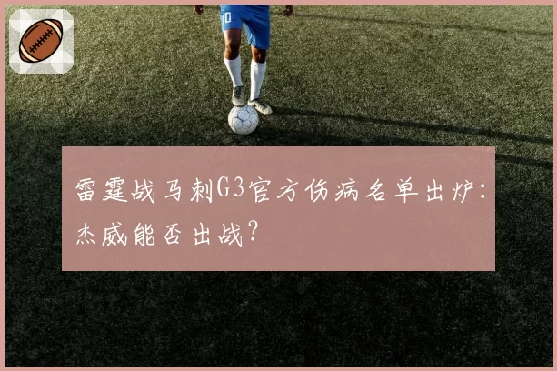 雷霆战马刺G3官方伤病名单出炉：杰威能否出战？
