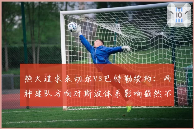 热火追求米切尔vs巴特勒续约：两种建队方向对斯波体系影响截然不同