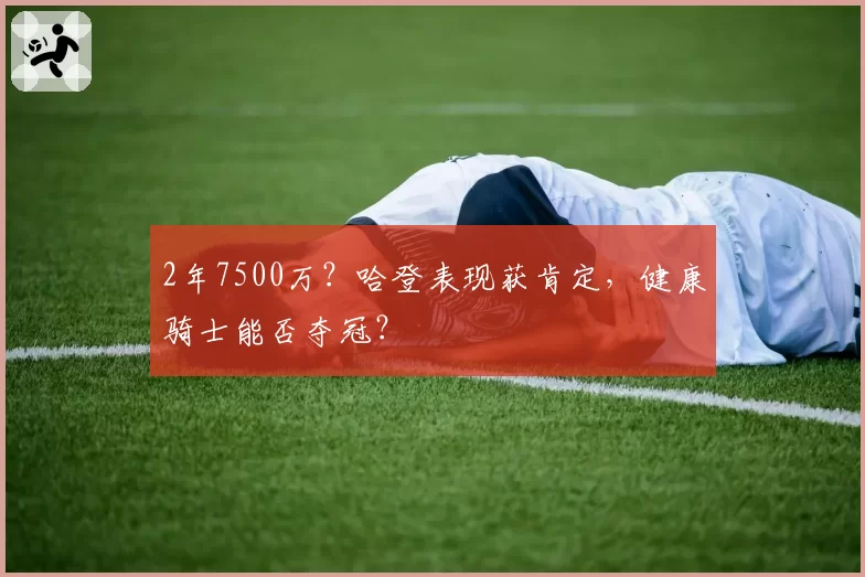 2年7500万？哈登表现获肯定，健康骑士能否夺冠？