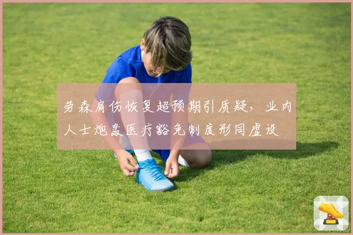 劳森肩伤恢复超预期引质疑，业内人士炮轰医疗豁免制度形同虚设