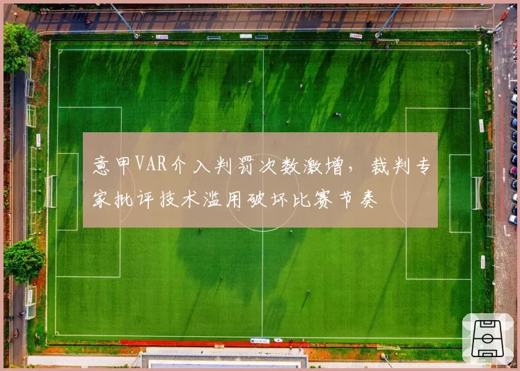 意甲VAR介入判罚次数激增，裁判专家批评技术滥用破坏比赛节奏