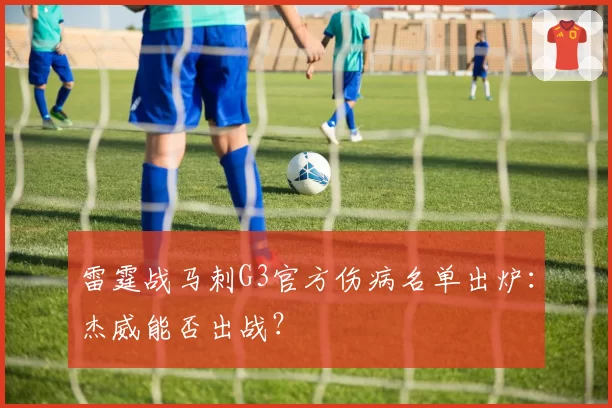 雷霆战马刺G3官方伤病名单出炉：杰威能否出战？