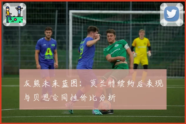 灰熊未来蓝图：莫兰特续约后表现与贝恩合同性价比分析